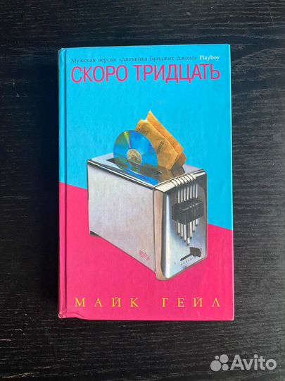 Майк Гейл «Скоро тридцать»