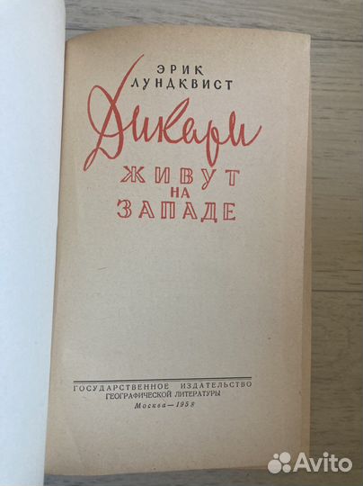 Э. Лундквист «Дикари живут на западе»