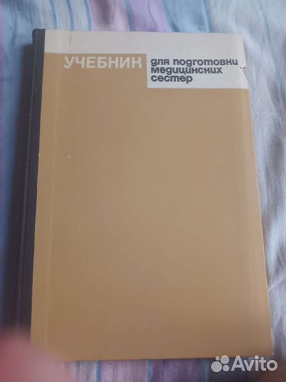 Учебник для подготовки медицинских сестер
