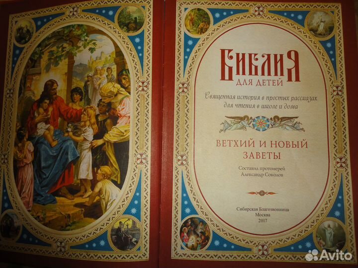 Библия для детей. Для чтения в школе и дома