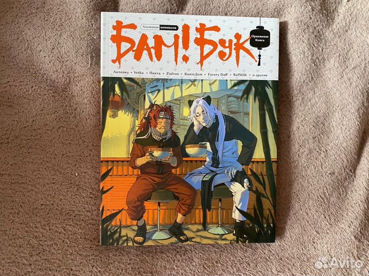 Альманах комиксов Бамбук оранжевая книга