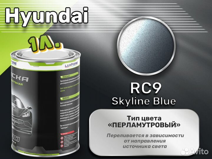 Краска Luxfore 1л. (Hyundai RC9 Skyline Blue)