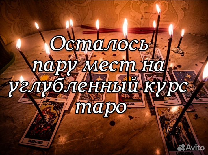 Обучение Таро Магия Приворот