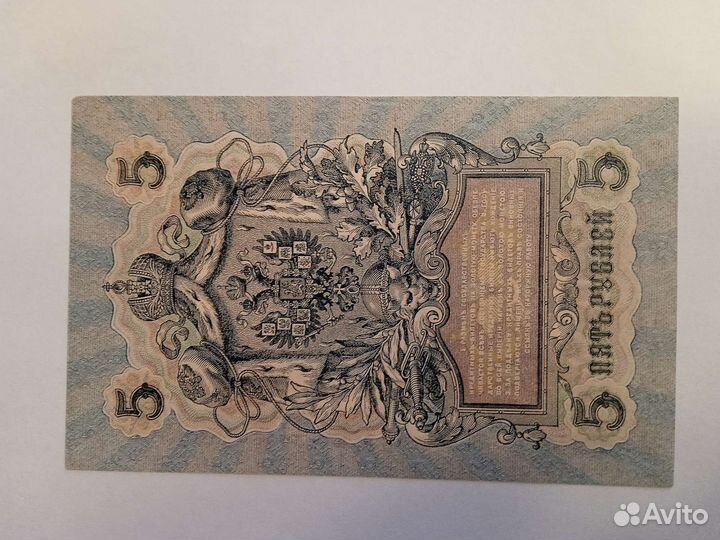 Банкнота 5 рублей1909 года. Коншин- Брут