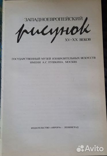 Западноевропейский рисунок