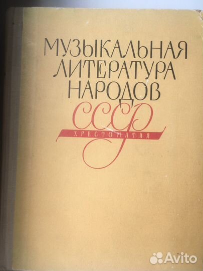 Книга Музыкальная литература СССР 1963
