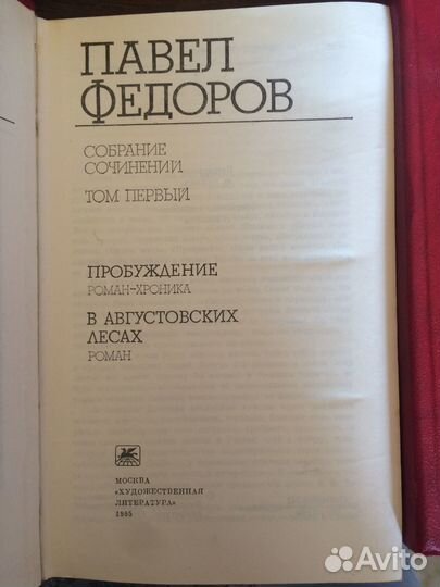 Павел Федоров Собрание сочинений в 4 томах 1985 г