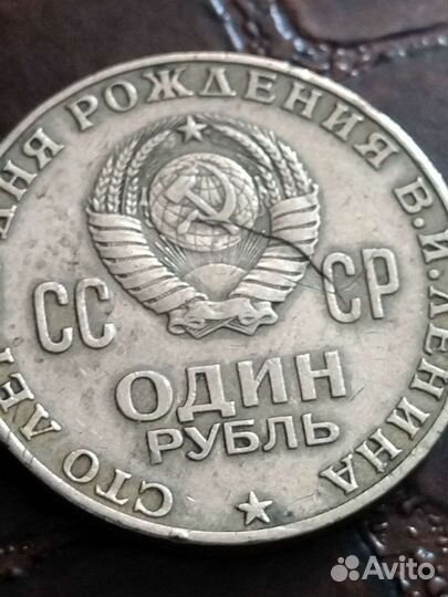 Монета 1 рубль 100 лет ленину