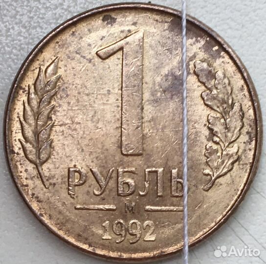 Коллекционная монета 1 руб 1992 года, брак реверс
