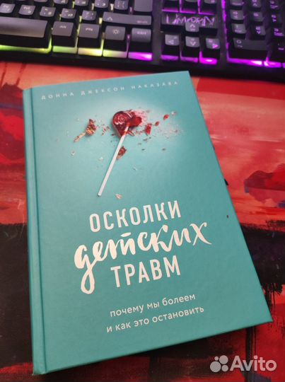 Осколки детских травм. Донна Джексон Наказава