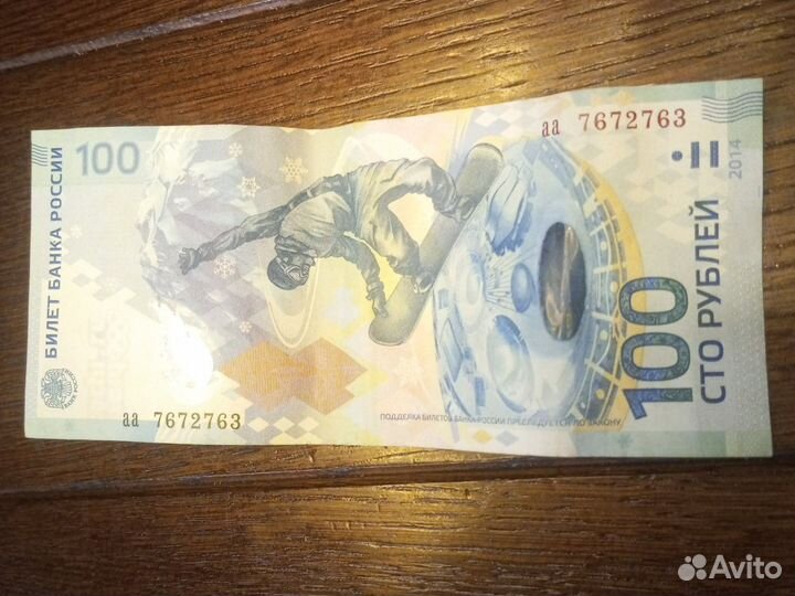 Банкнота 100 сочи