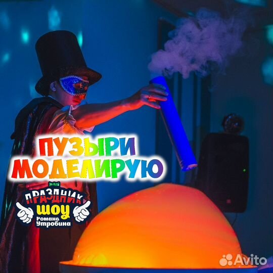 Шоу мыльных пузырей Аниматор день рождения ребёнка