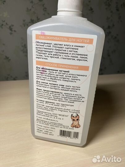 Обезжириватель для ногтей