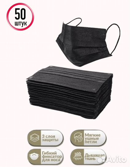 Маска Одноразовая Медицинская Черная