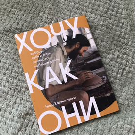 Книга "Хочу как они" Нина Карниковски