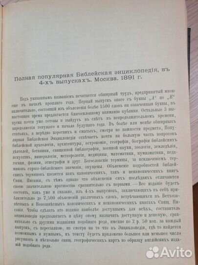 Библейская энциклопедия