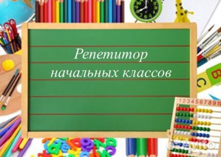 Репетитор начальных классов