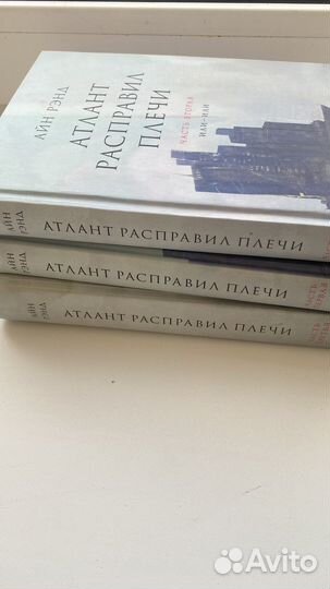 Атлант расправил плечи 3 тома
