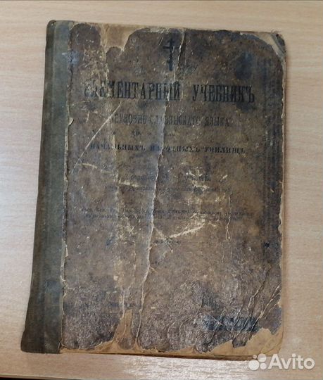 Элементарный учебник славянскаго языка 1917 г