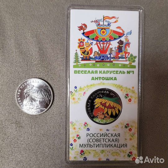 Монета 25 р Веселая карусель Антошка