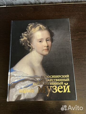 Альбом Новосибирского художественного музея
