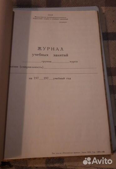 Журнал учебных занятий СССР