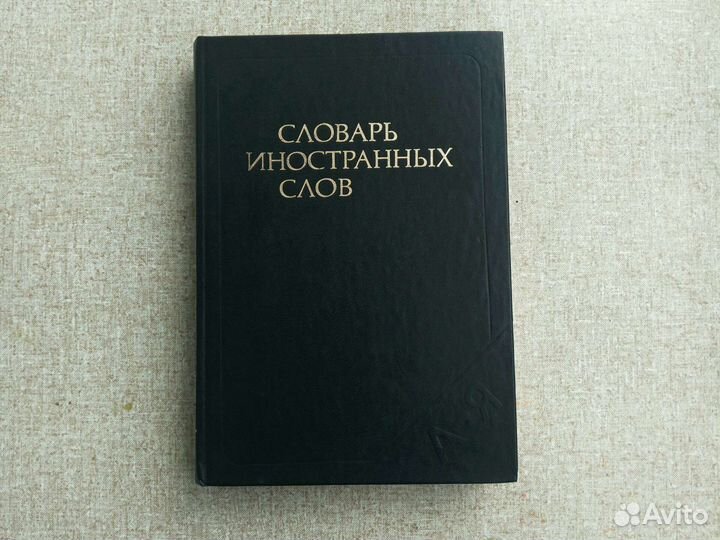 Словарь иностранных слов