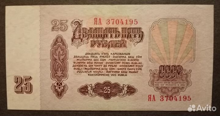 25 рублей 1961 яа
