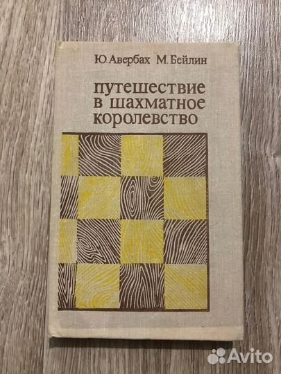 Авербах Путешествие в шахматное королевство