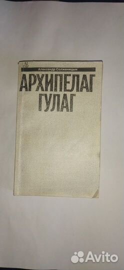 Книга Архипелаг гулаг