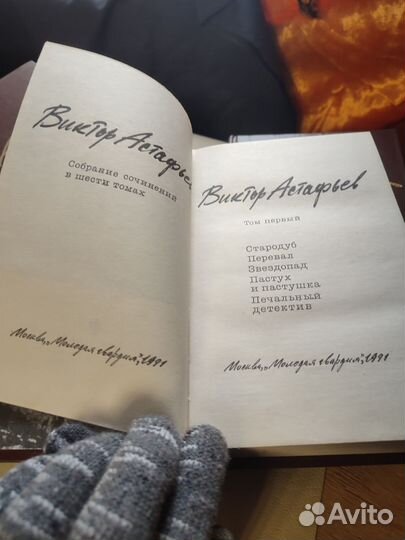 Виктор Астафьев собрание сочинений 1991