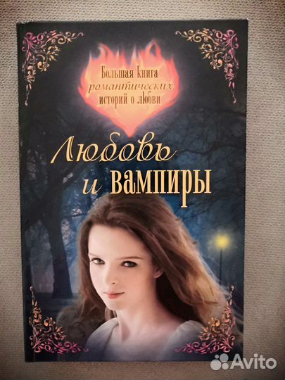 Любовь и вампиры