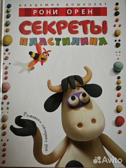 Рони Орен Секреты пластилина