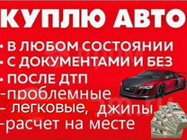 Срочный выкуп авто в любом состоянии