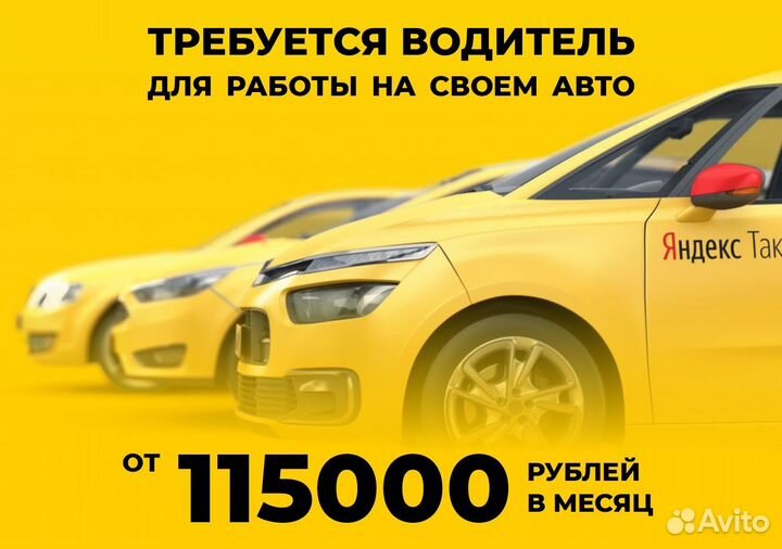 Ищем водителя с личным тс в Яндекс.Go