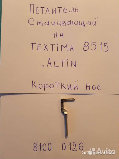 Петлители для оверлока 8513 и 8515 на Текстиму