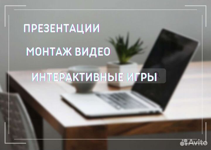 Дизайн презентаций/Видео/Интерактивные игры