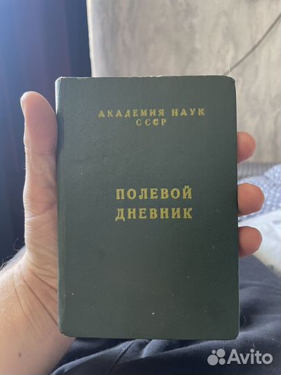 Полевой дневник СССР