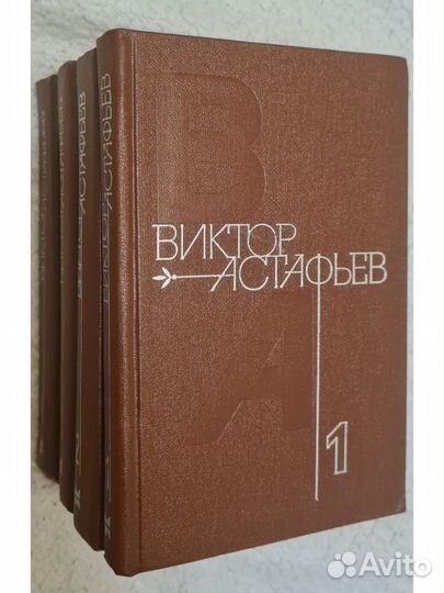 Виктор Астафьев собрание сочинений в 4х т