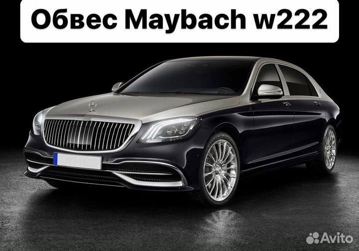 Обвес майбах. Maybach эмблема. Майбах 222 без обвесов. W222 белый переделка в обвес Майбах.