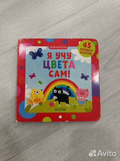 Clever Я учу цвета сам 45 окошек