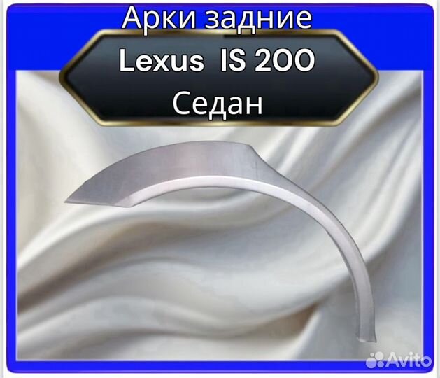 Арки задние Lexus IS200 седан