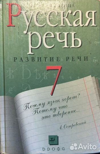 Учебник Русская речь 7 класс Никитина