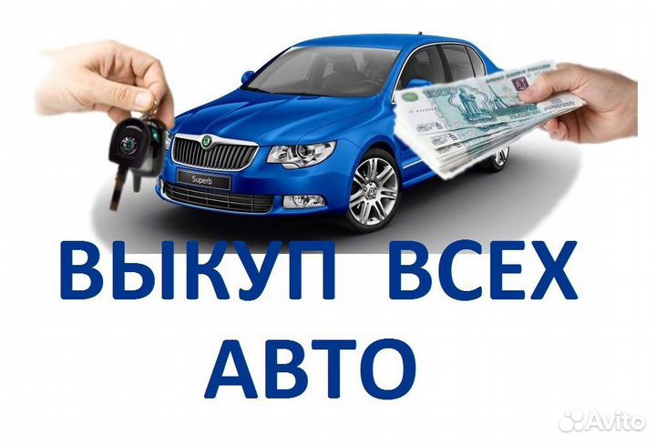 Срочный выкуп авто в любом состоянии