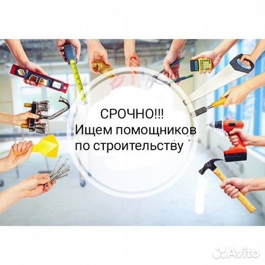 Работа строительство
