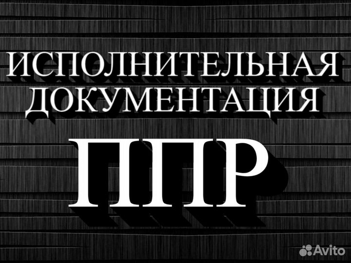 Составление смет услуги сметчика / разработка ППР