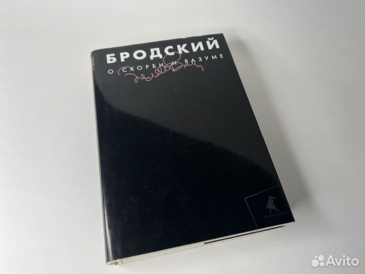 Иосиф Бродский О скорби и разуме