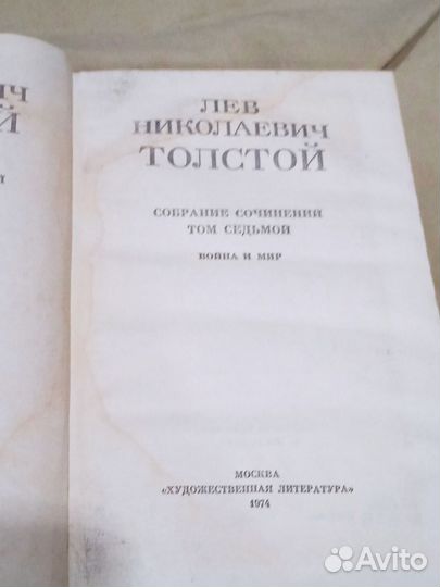 Л. Н. Толстой. Война и мир