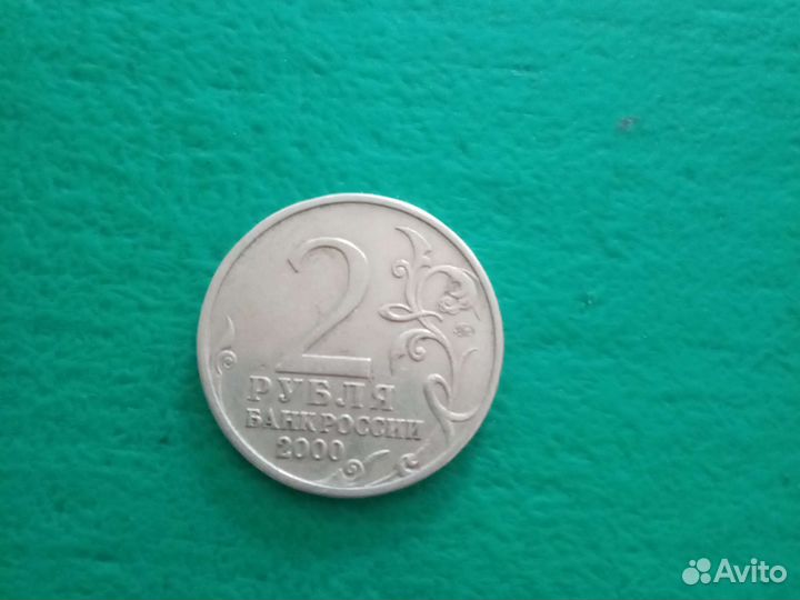 Монета 2 рубля 2000 года г. Тула