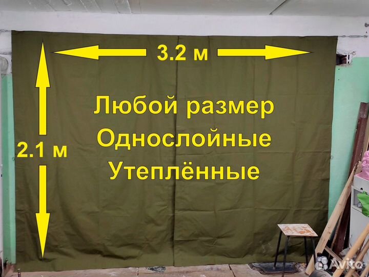 Штора в гараж брезентовая 3.2 х 2.1 м утепляющая